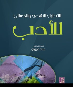 cover image of التحليل النقدي و الجمالي للأدب